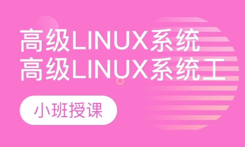 长沙linux系统入门学习