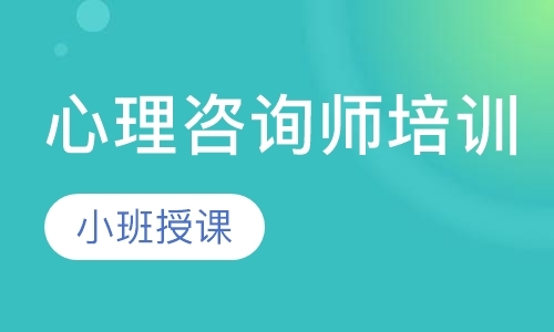 广州二级心理咨询师培训费用