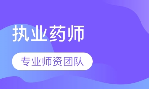 西安执业中药师培训机构