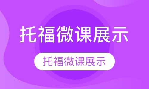 天津班托福学校