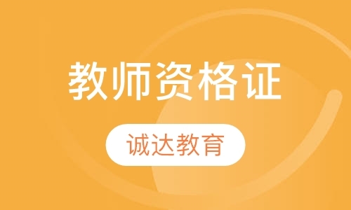 济南中学教师资格证培训机构