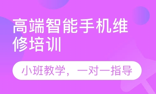 成都修理手机培训学校