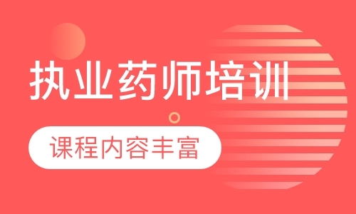 执业药师培训