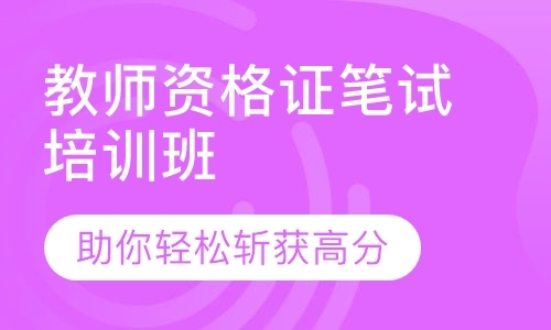 教师资格证笔试培训班