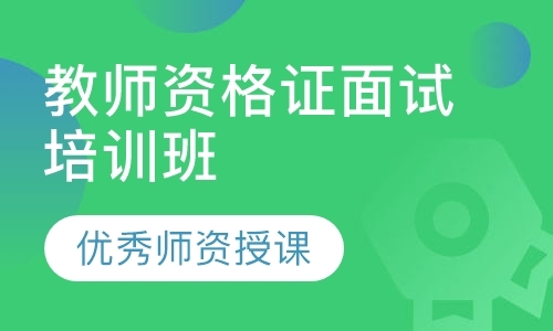 教师资格证面试培训班