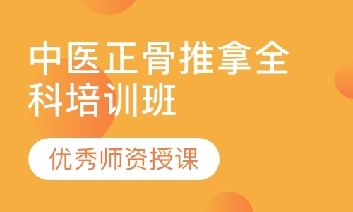 珠海中医正骨手法培训