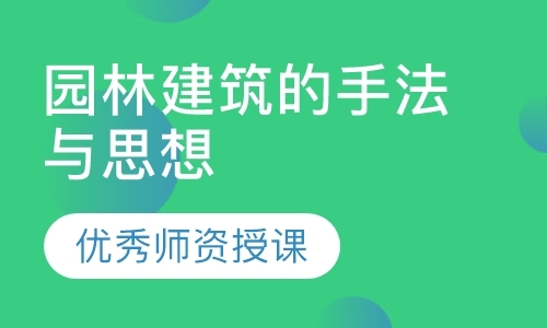 佛山园林建筑的手法与思想