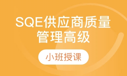 南京SQE供应商质量管理高级研修班