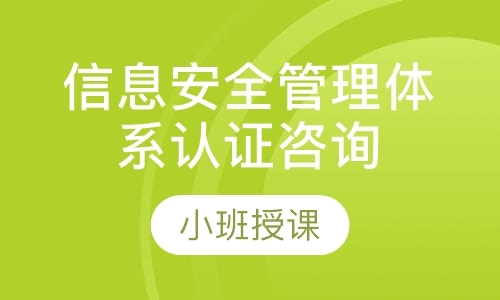南京信息安全管理体系认证咨询