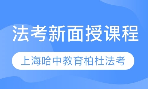 上海法考新面授课程