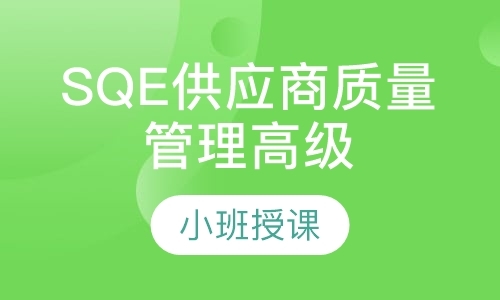 天津SQE供应商质量管理高级研修班