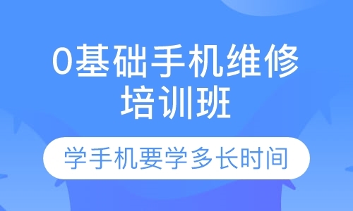 成都维修手机培训