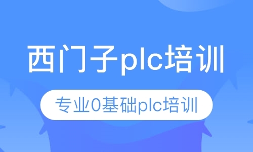 成都西门子plc培训机构