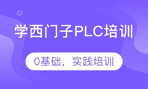 成都西门子plc培训班