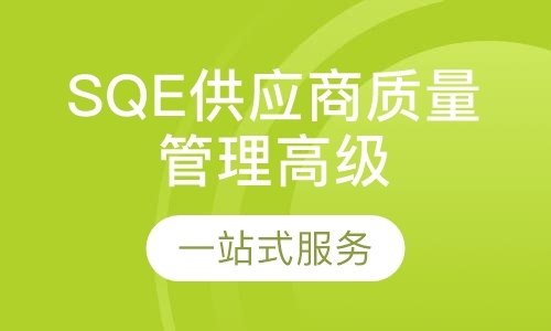 杭州SQE供应商质量管理高级研修班