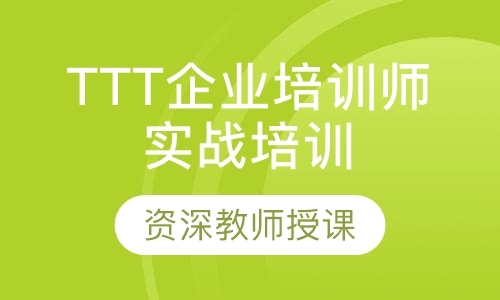 杭州TTT企业培训师实战培训课程