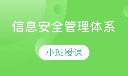 杭州信息安全管理体系国家注册审核员培训班
