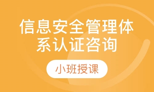 杭州信息安全管理体系认证咨询
