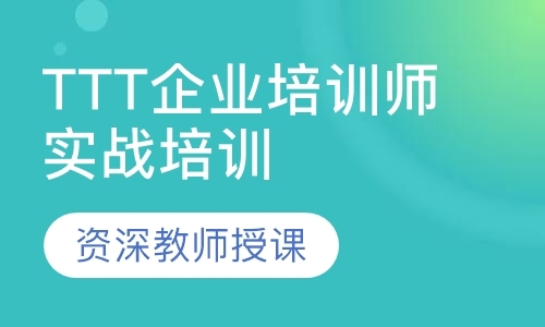 重庆TTT企业培训师实战培训课程
