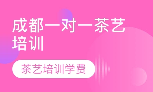 成都茶艺师培训中心