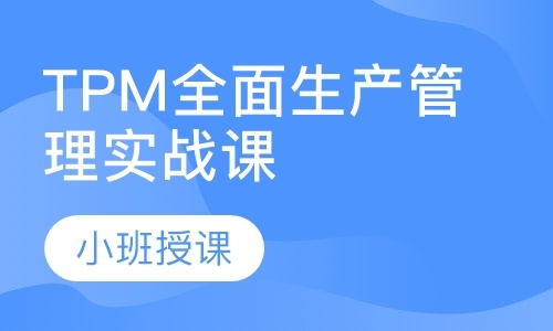 上海TPM全面生产管理实战课程