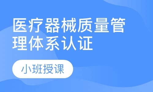 上海医疗器械质量管理体系认证咨询