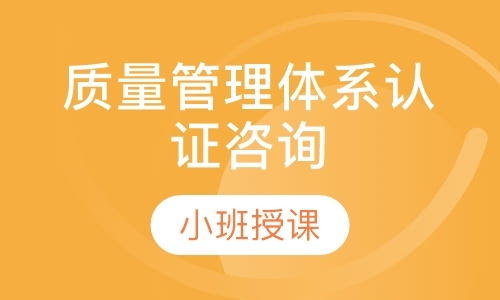 上海质量管理体系认证咨询