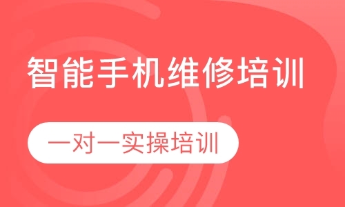 成都手机修理学校