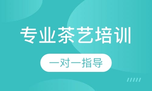 成都茶艺师培训机构