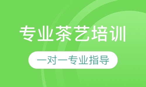 成都茶道师培训