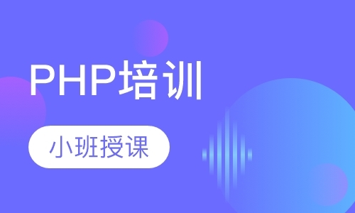 石家庄PHP培训
