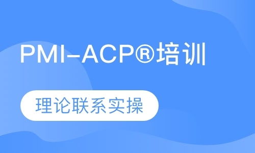 福州PMI-ACP®培训