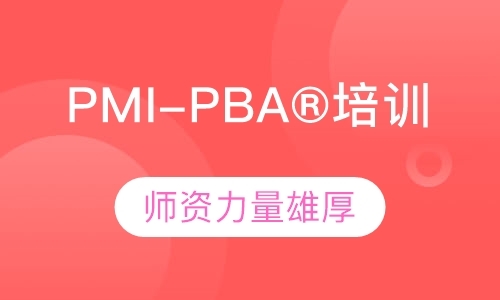 福州PMI-PBA®培训
