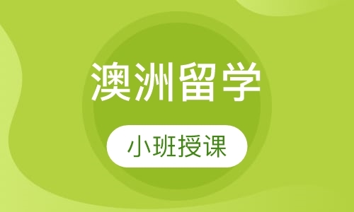 重庆澳洲初中留学