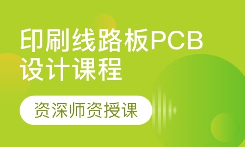 深圳印刷线路板PCB设计课程