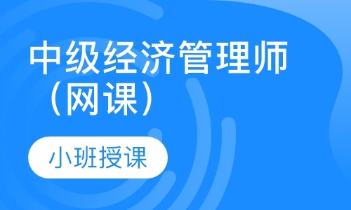 天津中级经济师面授