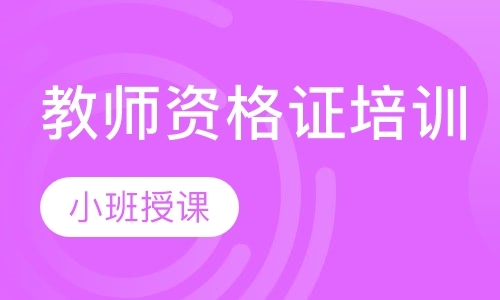 天津小学教师资格证培训机构