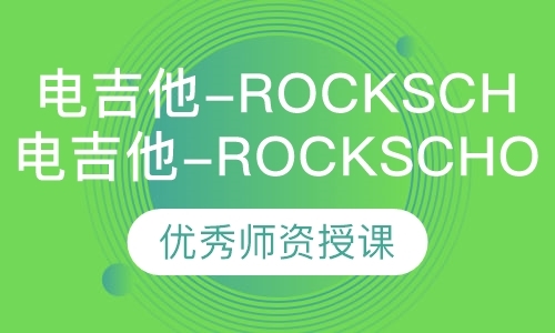 电吉他-Rockschool