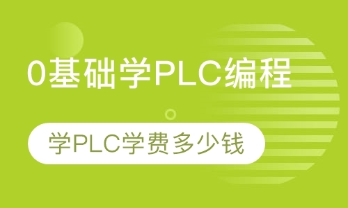 0基础学PLC编程