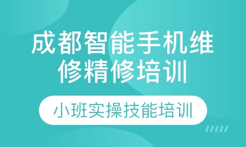 0基础手机维修培训精修班