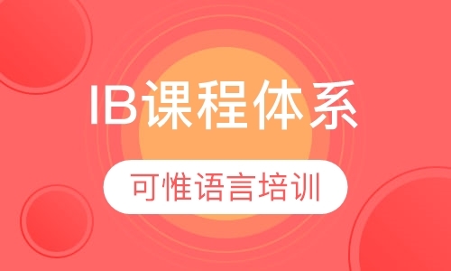 上海IB课程体系