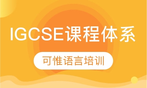 上海IGCSE课程体系