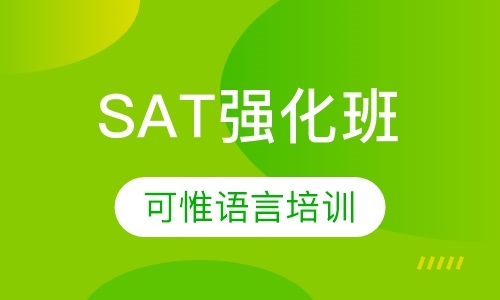 上海SAT强化班