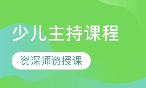 深圳播音主持少儿班