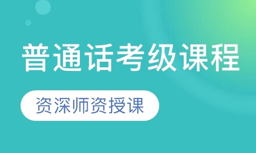 深圳普通话考级课程
