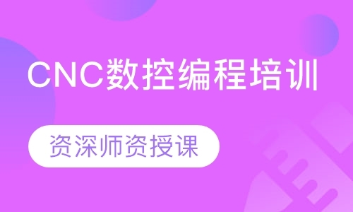 深圳CNC数控编程培训