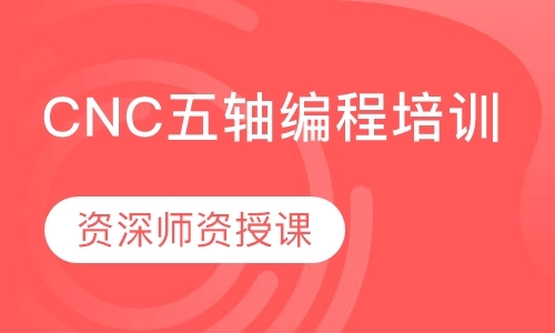 深圳CNC五轴编程培训