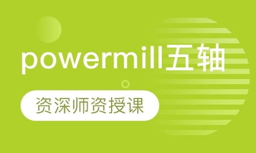 深圳powermill五轴编程培训