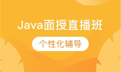 Java面授直播班