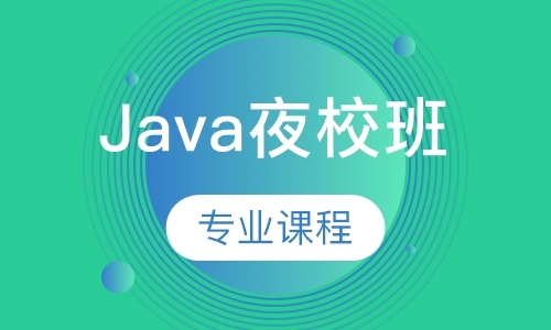 Java夜校班